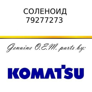 Соленоид KOMATSU 79277273
